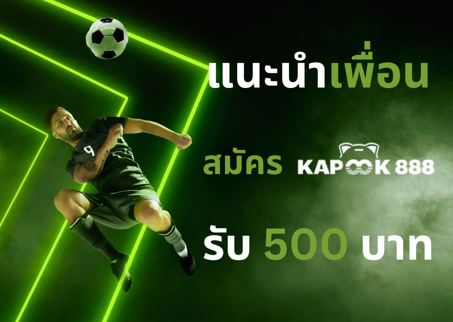 แนะนำเพื่อนสมัคร Kapook888 รับโบนัส 500 บาท.webp