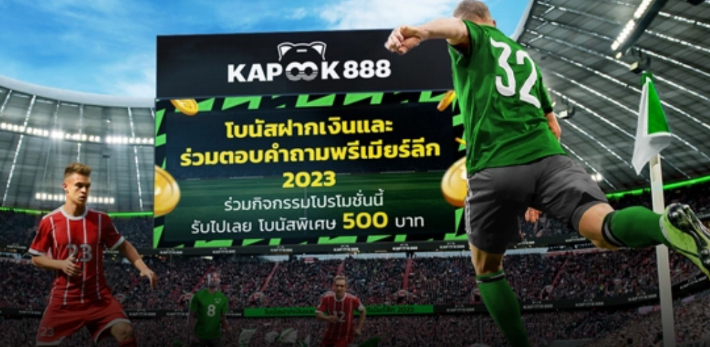 Kapook888 โปรโมชั่นตอบคำถามพรีเมียร์ลีก 2023.webp