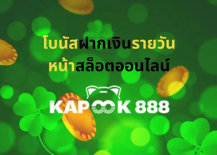 โบนัสฝากเงินรายวันหน้าสล็อตออนไลน์-Kapook888