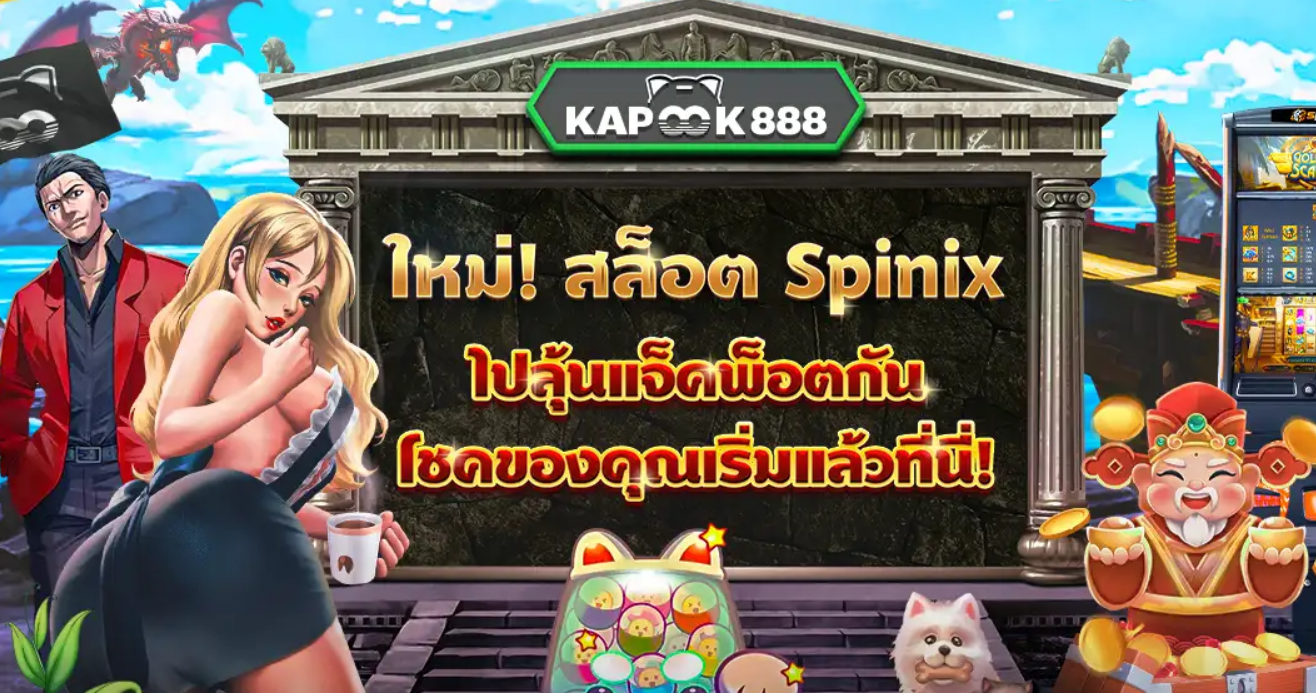 โบนัสต้อนรับ Kapook888 100% สูงสุด 10,000 บาทสำหรับ Spinix