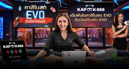 เล่นคาสิโนสด EVO รับเครดิตฟรี 800 บาท โปรโมชั่น Kapook888