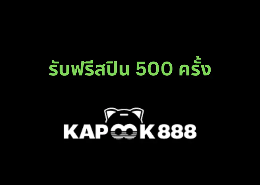 Kapook888 แจกฟรีสปินรายสัปดาห์ฟรีสูงสุด 500 ครั้ง