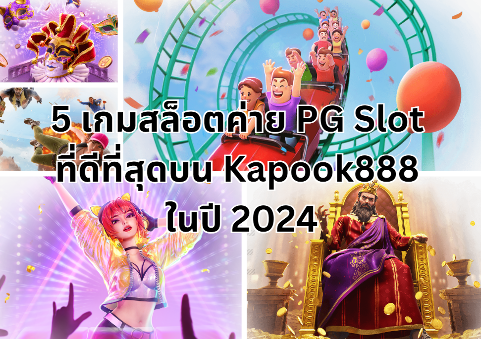 5 เกมสล็อตค่าย PG Slot ที่ดีที่สุดบน Kapook888 ในปี 2024