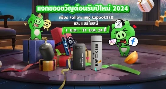 Kapook888 แจกของขวัญวันปีใหม่เดือนมกราคมปี 2567